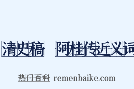 清史稿·阿桂传近义词是什么意思的图片